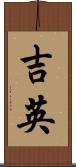 吉英 Scroll