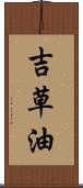 吉草油 Scroll