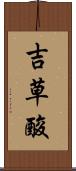 吉草酸 Scroll