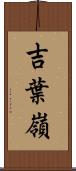 吉葉嶺 Scroll