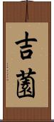 吉薗 Scroll