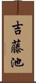 吉藤池 Scroll