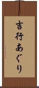 吉行あぐり Scroll