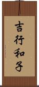 吉行和子 Scroll