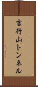 吉行山トンネル Scroll