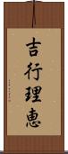 吉行理恵 Scroll