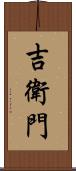 吉衛門 Scroll