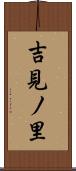 吉見ノ里 Scroll