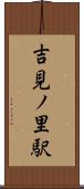 吉見ノ里駅 Scroll
