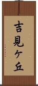 吉見ヶ丘 Scroll