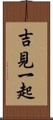 吉見一起 Scroll