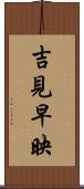 吉見早映 Scroll