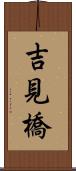 吉見橋 Scroll