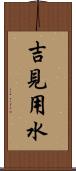 吉見用水 Scroll