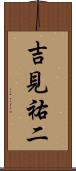 吉見祐二 Scroll