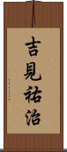 吉見祐治 Scroll