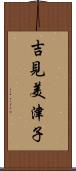 吉見美津子 Scroll