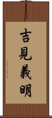 吉見義明 Scroll
