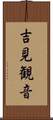 吉見観音 Scroll