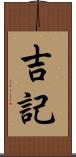 吉記 Scroll