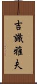 吉識雅夫 Scroll