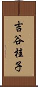 吉谷桂子 Scroll