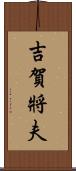 吉賀將夫 Scroll
