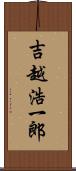 吉越浩一郎 Scroll