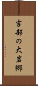 吉部の大岩郷 Scroll