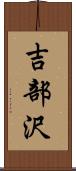 吉部沢 Scroll