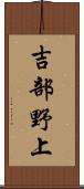 吉部野上 Scroll