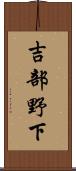 吉部野下 Scroll