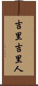 吉里吉里人 Scroll