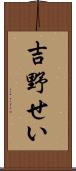 吉野せい Scroll