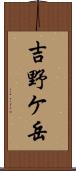 吉野ケ岳 Scroll