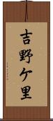 吉野ケ里 Scroll