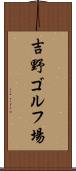 吉野ゴルフ場 Scroll