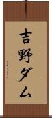 吉野ダム Scroll
