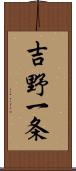 吉野一条 Scroll