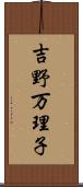 吉野万理子 Scroll