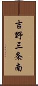 吉野三条南 Scroll