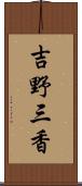 吉野三香 Scroll