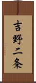 吉野二条 Scroll