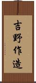吉野作造 Scroll