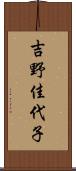 吉野佳代子 Scroll