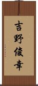 吉野俊幸 Scroll