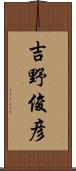 吉野俊彦 Scroll