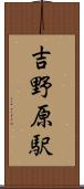吉野原駅 Scroll