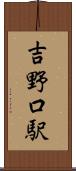 吉野口駅 Scroll