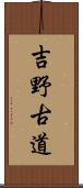 吉野古道 Scroll
